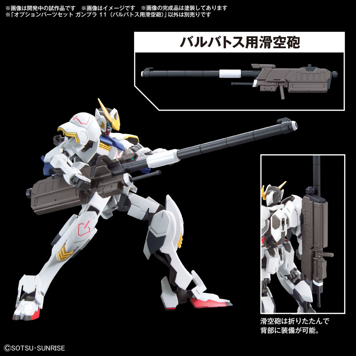 Gundam 1/144 Gunpla Option Parts Set 11 (Smoothbore Gun For Barbatos) Model Kit